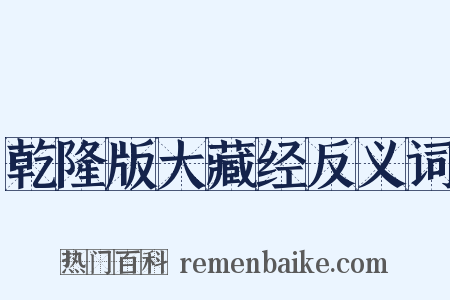 乾隆版大藏经反义词是什么意思的图片